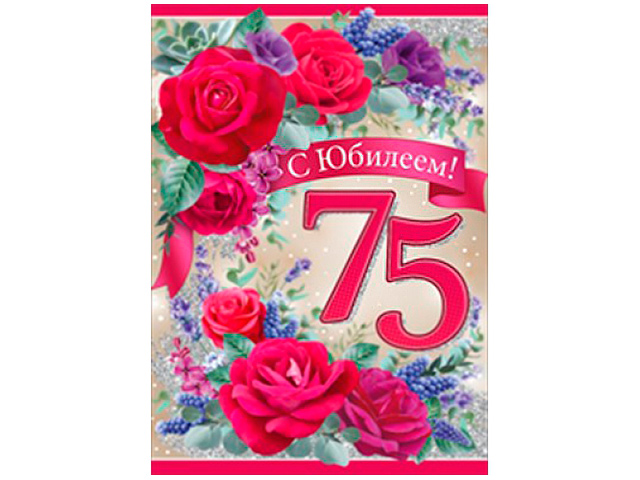 Короткие Поздравления С Юбилеем 75 Лет
