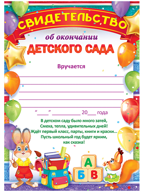 Где Купить Диплом Выпускнику Детского Сада