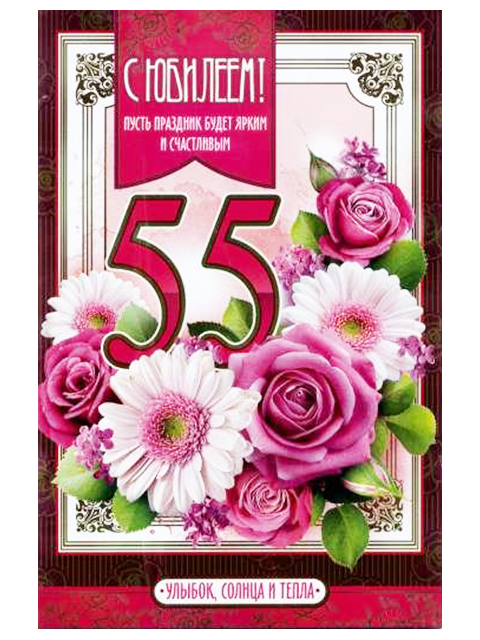 Поздравления С Днем Рождения 55 Лет Ирине