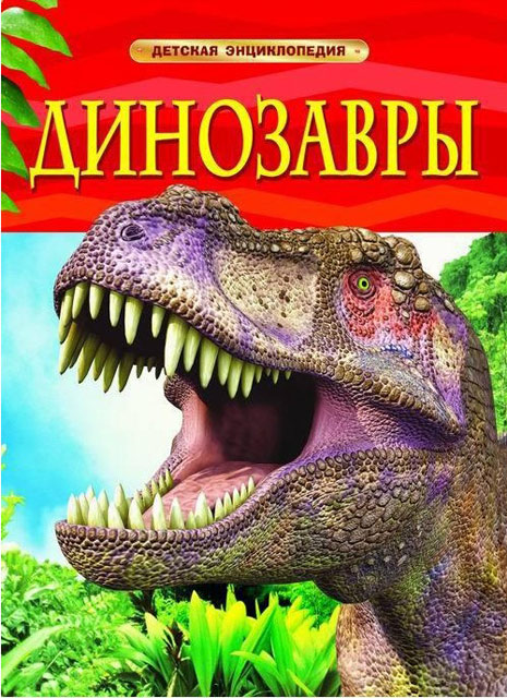 Динозавры | Детская энциклопедия / Росмэн / книга А4 (5 +)  /ДЛ.Э./