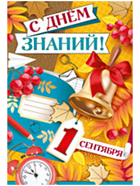 Открытка А5 "С Днем знаний! 1 Сентября!"