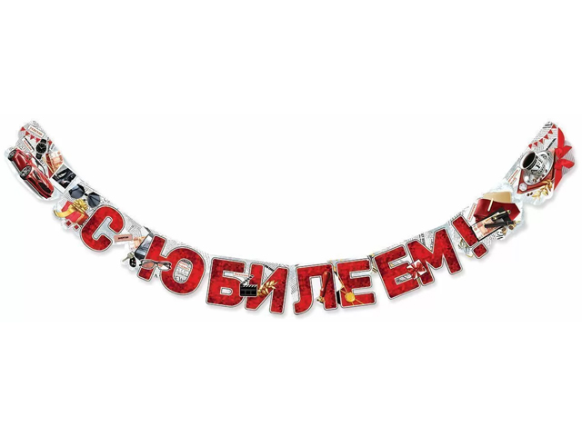 Гирлянда "С Юбилеем" 180см