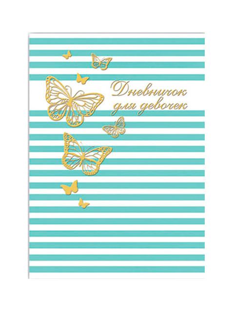 Записная книжка А5 48 листов Феникс+ "Дневничок для девочек. Золотые бабочки" обл. 7БЦ