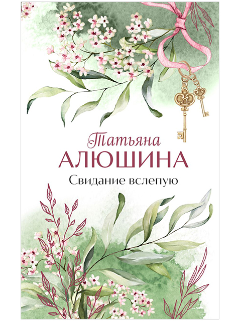 Свидание вслепую | Алюшина Т. / Эксмо / книга А5 (16 +)  /ОХ.С./