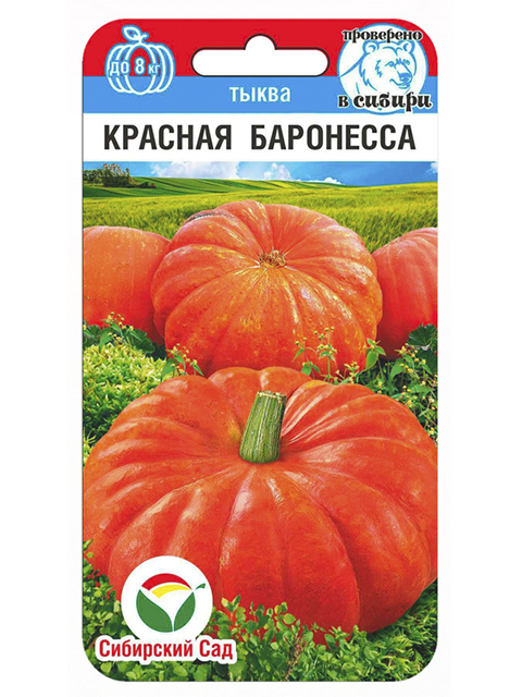 Тыква Красная баронесса 5 шт. (Сиб Сад)