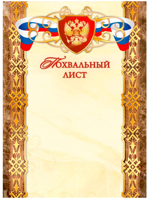Похвальный лист А4 с Российской символикой, коричневая рамка, стандарт