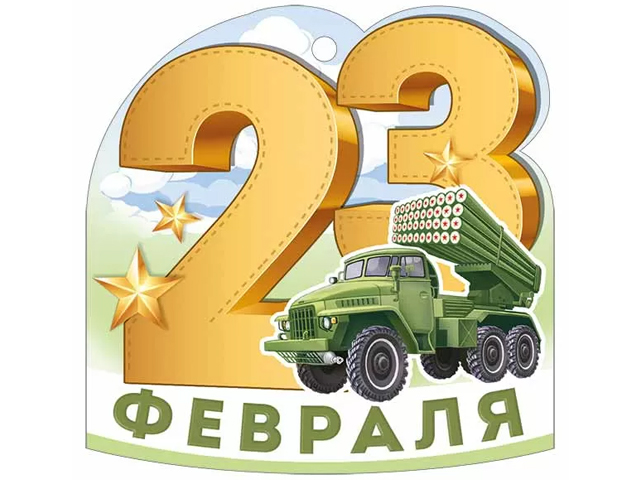 Бирка А7 "23 февраля" (30001627)