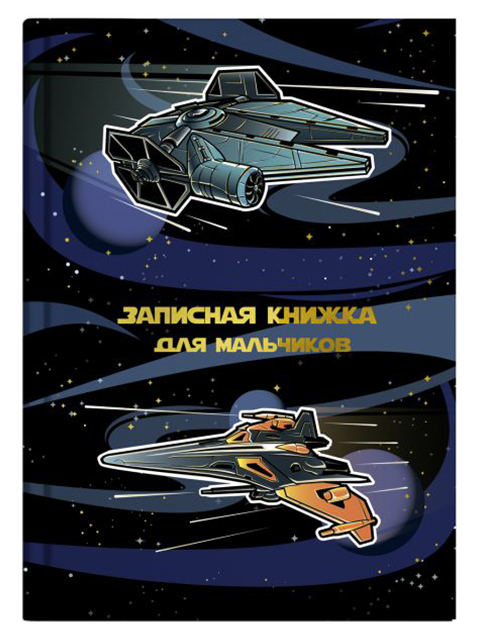 Записная книжка для мальчишек А5 64 листа Феникс+ "Космолеты" обл. 7БЦ