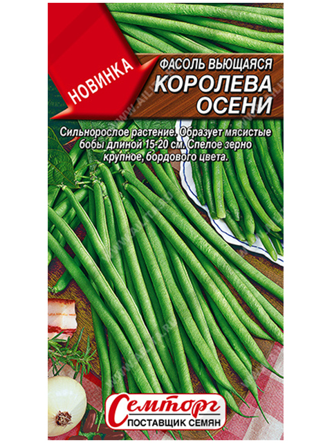 Фасоль вьющаяся Королева осени, 3 г, ц/п ст