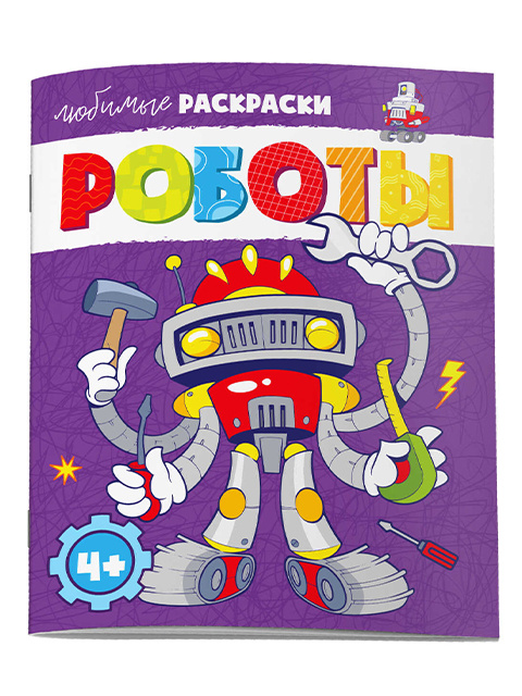 Раскраска А4 Феникс+ "Любимые раскраски. Роботы"