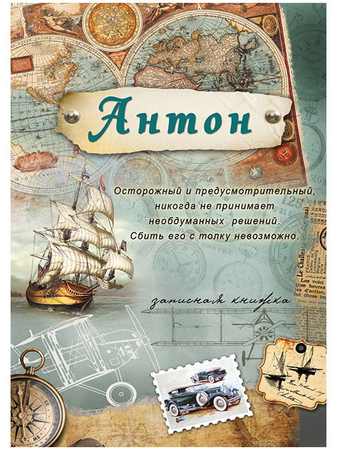 Записная книжка А6 32 листа Проф-Пресс "Антон" на скрепке