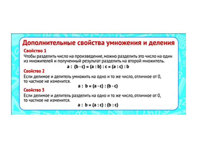 Дополнительные свойства. Свойства умножения и деления. Свойства деления. Дополнительные свойства умножения и деления. Дополнительные свойства деления.