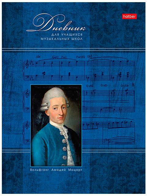 Дневник для музыкальной школы Хатбер "Моцарт" мягкая обложка, на скобе