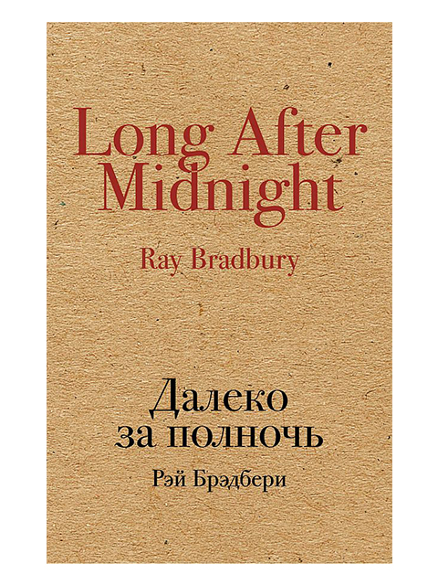 Далеко за полночь | Брэдбери Р. / Эксмо / книга А6 (16 +)  /ЗФ.М./