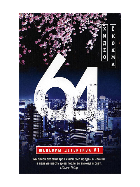 64 | Хидео Екояма / Центрполиграф / книга А5 (16 +)  /ОД.С./