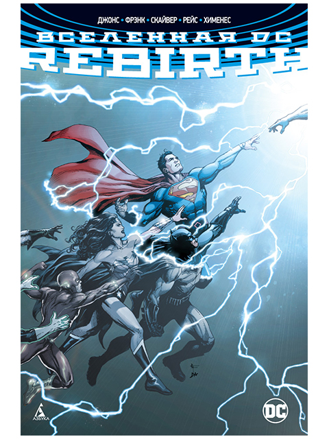 Вселенная DC. Rebirth | Джонс Джефф / Азбука / книга А4 (12 +)  /К.DC./