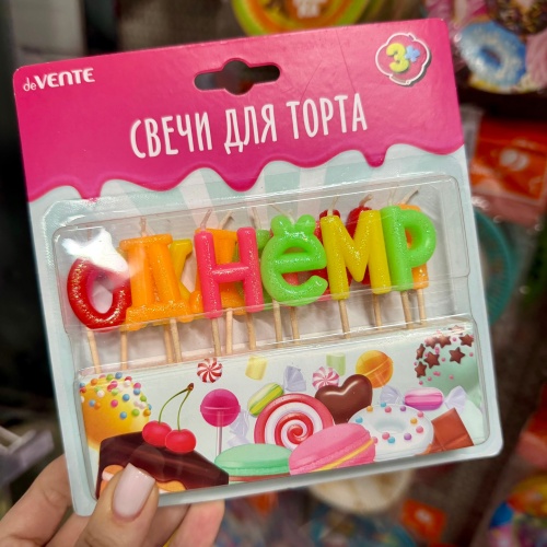 Какой же день рождения без свечей на торте?