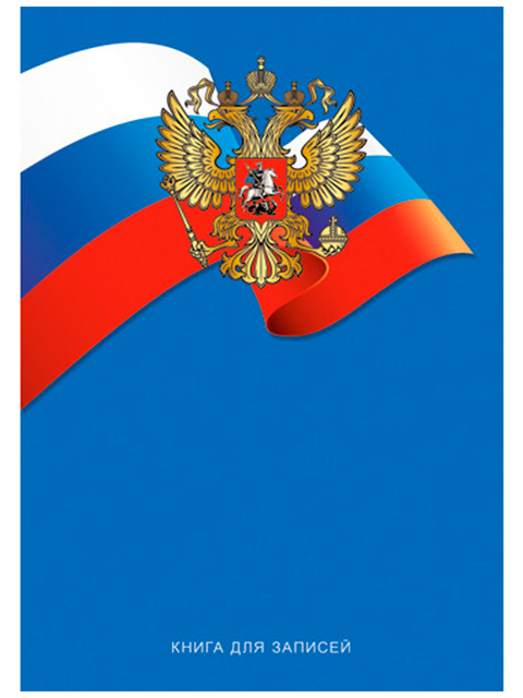 Записная книжка А4 80 листов клетка Listoff "Флаг и герб" обл. 7БЦ, глянц. ламин.