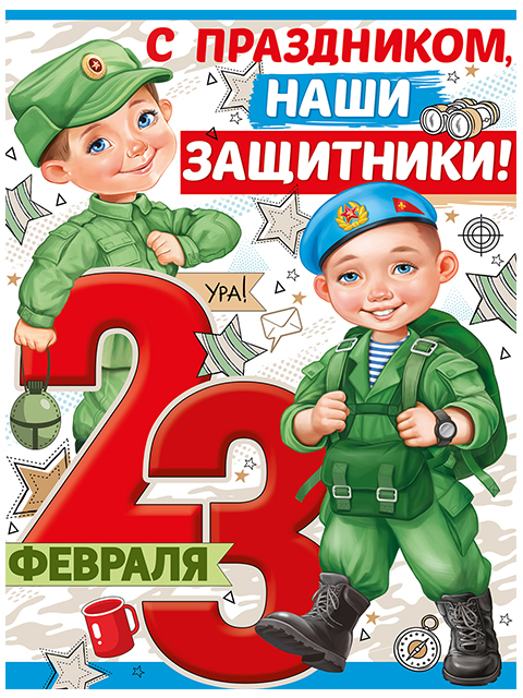 Плакат А2 "23 февраля. С праздником, наши защитники!"
