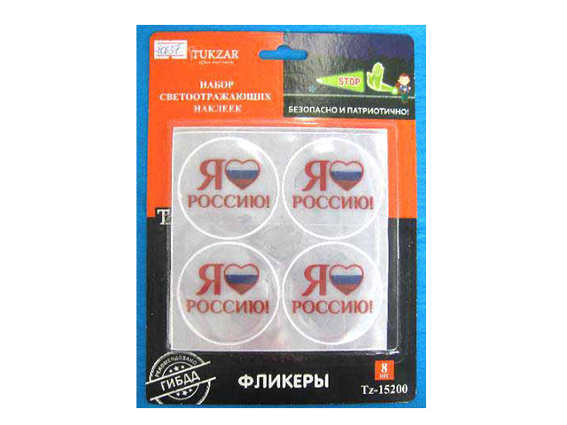 Наклейка-светоотражатель "Я люблю Россию" 8шт. в упак.