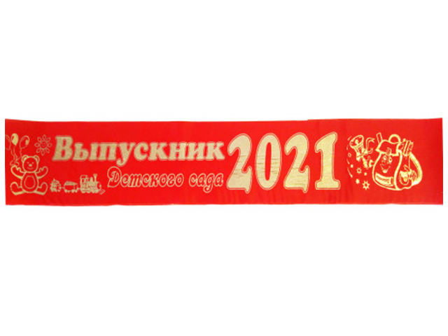 Лента "Выпускник детского сада 2021" шелк, красный, 10шт в упаковке