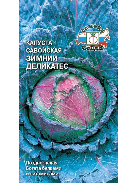 Капуста савойская Зимний Деликатес ц/п 