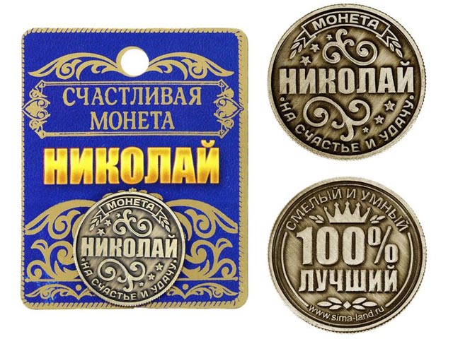 Сувенир "Монета на подложке. Николай" 2,5см., металл