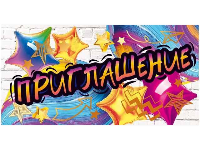 Приглашение "Приглашение" 