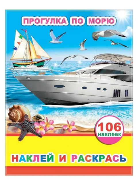 Раскраска А4 Леда "Наклей и раскрась. Прогулка по морю"+106 наклеек