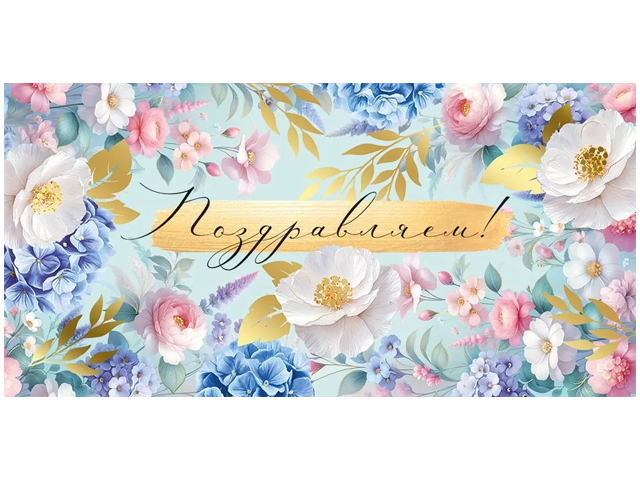 Открытка-конверт "Поздравляем!"