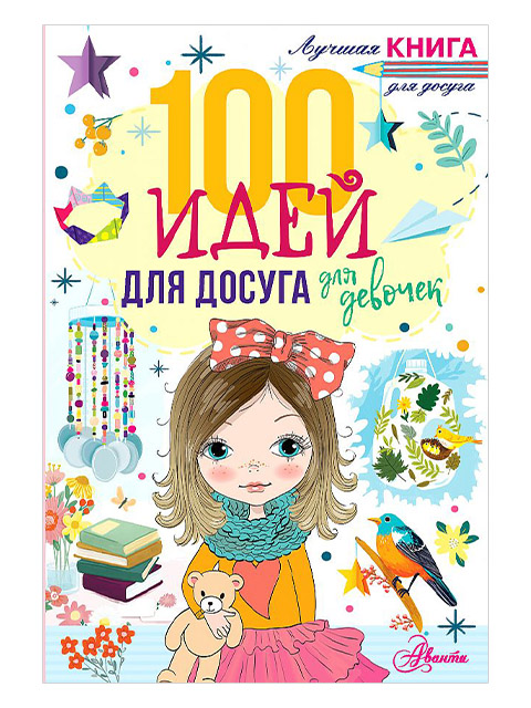 100 идей для досуга для девочек | Лучшая книга для досуга / Дагган Н. /АСТ /  книга А5 (0 +)  //
