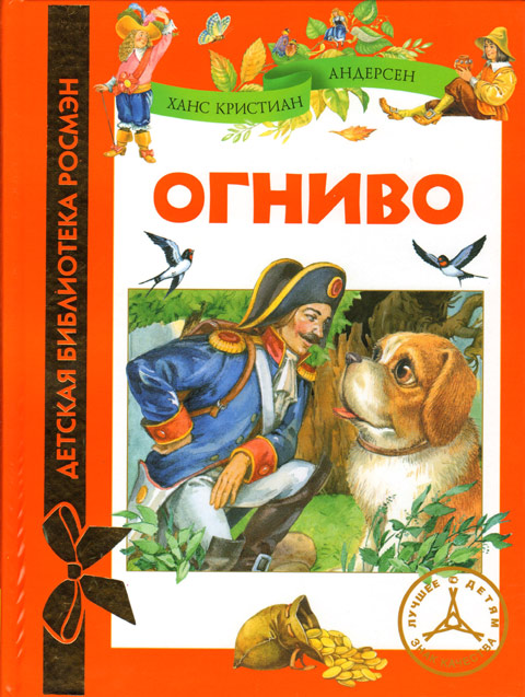 Огниво ханс кристиан андерсен книга краткое содержание. Андерсен Ганс христиан "огниво". Сказка г х Андерсена огниво. Огниво книга. Детская книжка огниво.