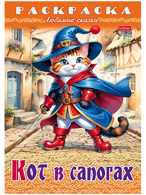 Раскраска А4 Хатбер "Любимые сказки. Кот в сапогах"