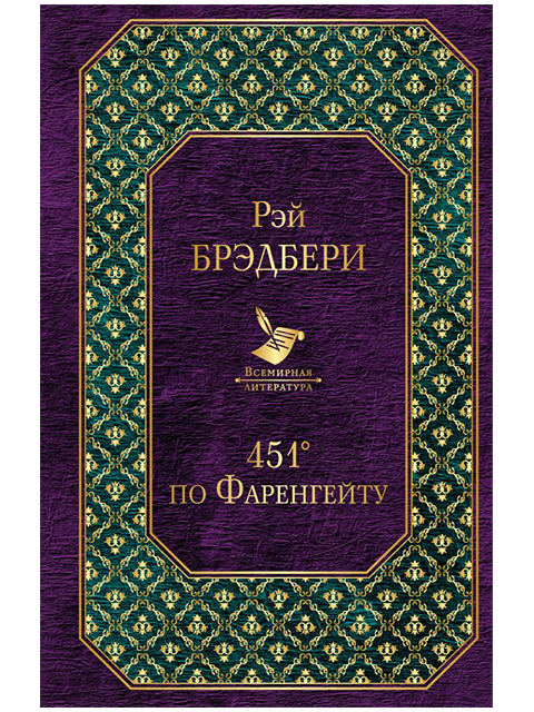 Книга А5 Рэй Брэдбери "451 по Фаренгейту" Эксмо (16 +)  /ЗФ.А./