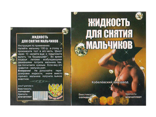 Наклейка на бутылку "Жидкость для снятия мальчиков"