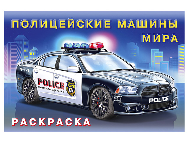 Раскраска А5 Фламинго "Полицейские машины мира"