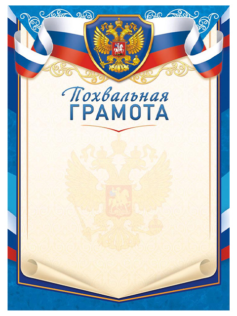 Похвальная Грамота А4 с Российской символикой (синяя рамка)