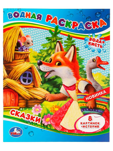 Раскраска А4 Умка "Водная раскраска. Сказки"