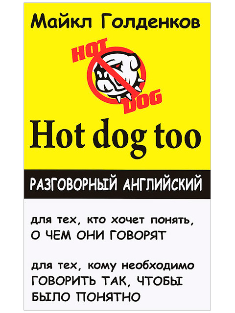Hot dog too: разговорный английский | Голденков Майкл / книга А5 (6 +)  /ИЯ.Р./