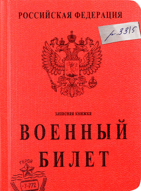 Записная книжка А6 80 листов Проф-Пресс "Военный билет" обл. 7БЦ