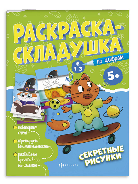 Раскраска А4 Феникс+ "Раскраска-складушка. Секретные рисунки" 