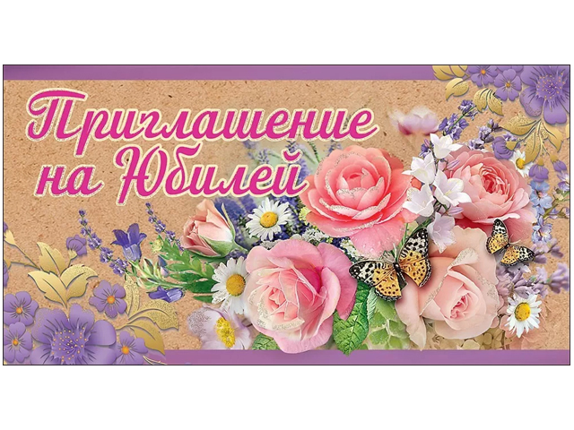Приглашение "На день юбилей!" 