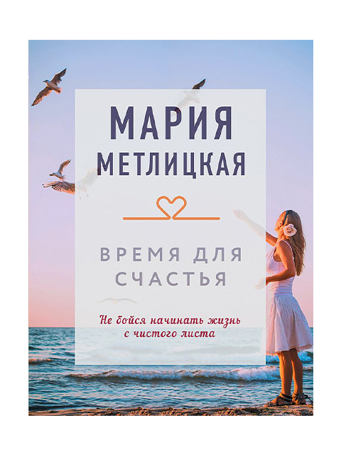 Время для счастья | Мария Метлицкая / Эксмо / книга А6 (16 +)  /ОХ.СП./