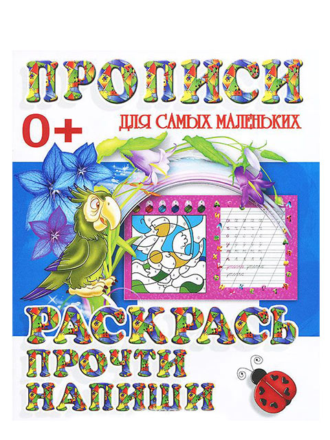 Считаем читаем пишем. Читаем и пишем. Proffi набор книг-раскрасок pb2284 "посмотри. Раскрась. Прочитай. Солнечный зайчик".