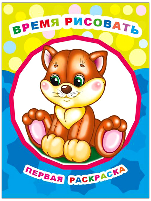 Раскраска А4  "Первая раскраска. Время рисовать" 