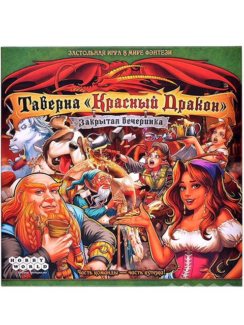 Настольная игра "Таверна «Красный дракон» Закрытая вечеринка"