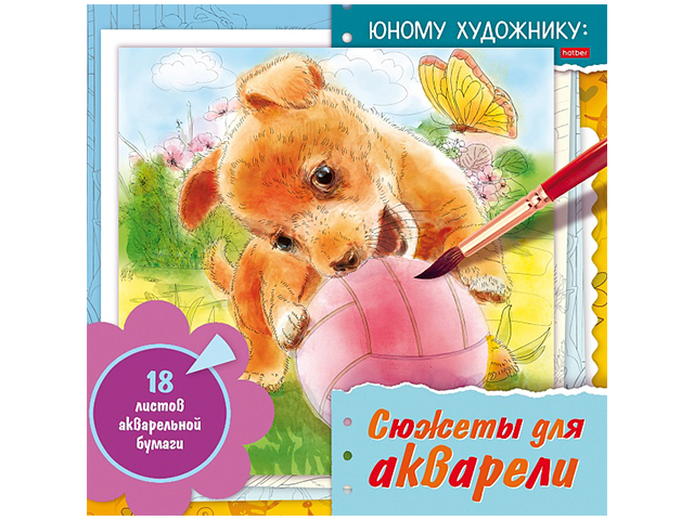 Раскраска А4 Хатбер "Сюжеты для акварели. Юному художнику. Щенок" 18л., акварельной бумаги (250гкв.м) с контурами эскизных рисунков, жесткая подложка 