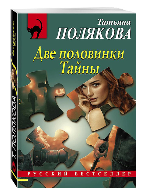 Две половинки Тайны | Полякова Т.В. / Эксмо / книга А6 (16 +)  /ОД.С./