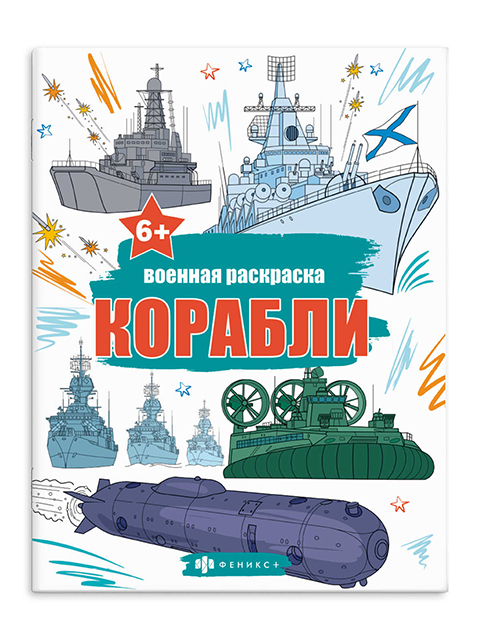 Раскраска А4 Феникс+ "Военные раскраски. Корабли" 