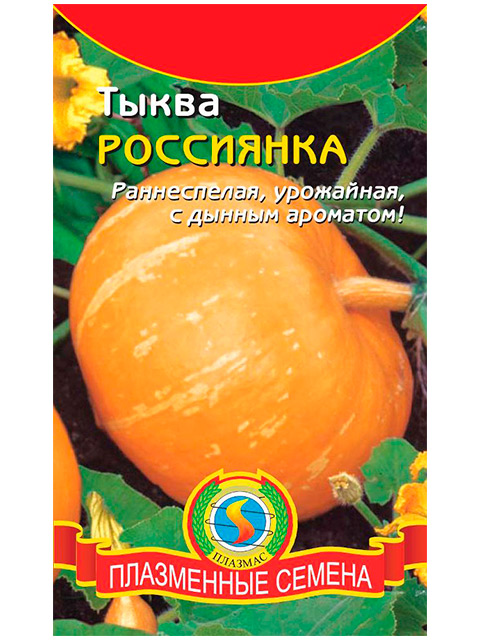 Тыква Россиянка, ц/п, 2 гр. Плазмас
